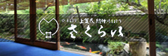 京料理さくらい 公式ホームページ