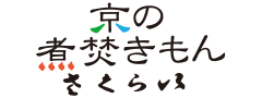 京料理さくらい オンラインショップ 京の煮たきもん